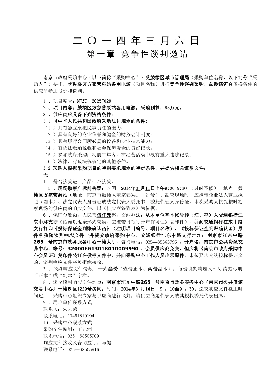 鼓楼区方家营泵站备用电源竞争性谈判文件_第2页