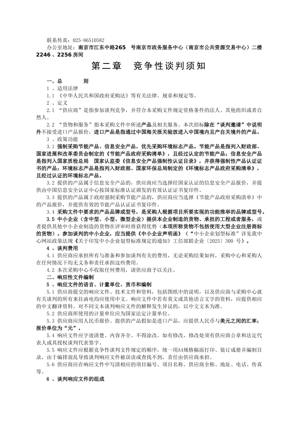 鼓楼区方家营泵站备用电源竞争性谈判文件_第3页