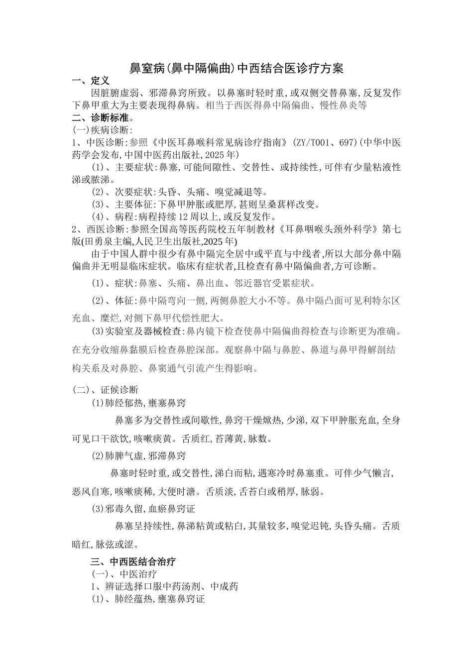 鼻窒病中西结合诊疗方案_第1页
