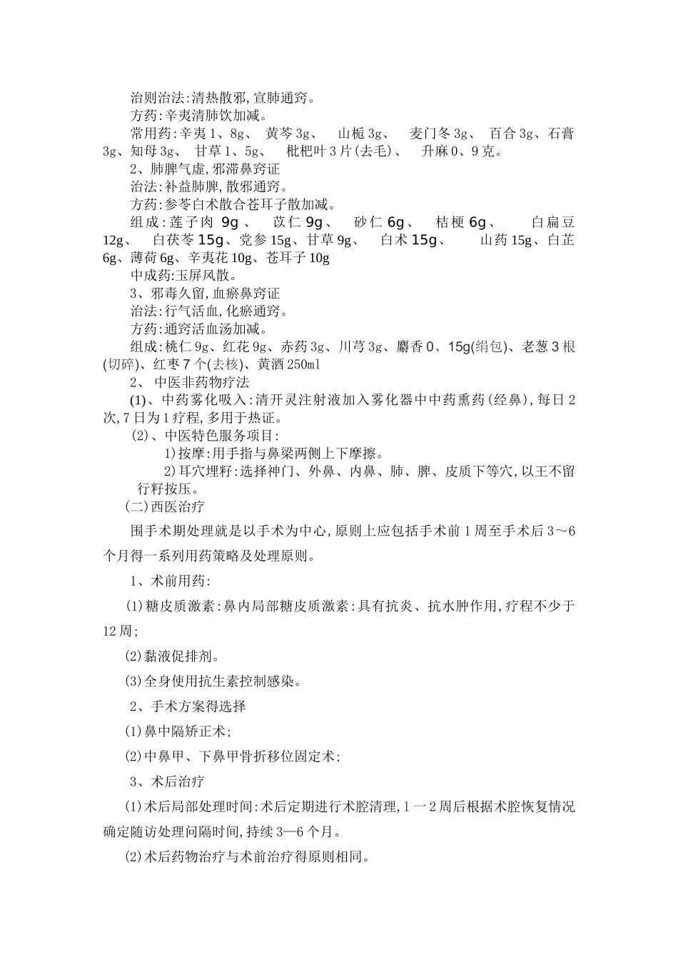 鼻窒病中西结合诊疗方案_第2页
