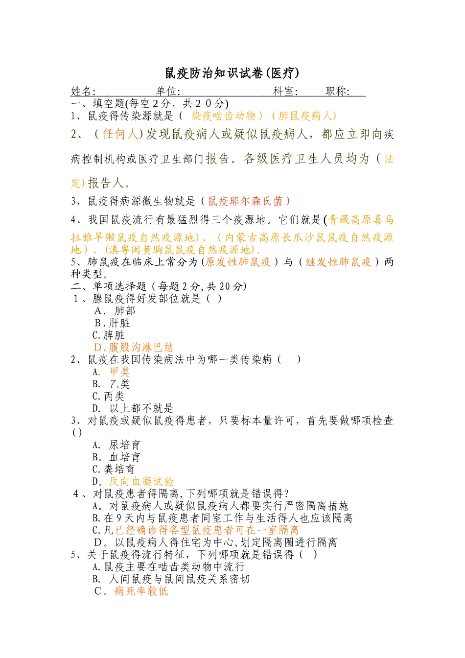 鼠疫防治知识试卷_第1页