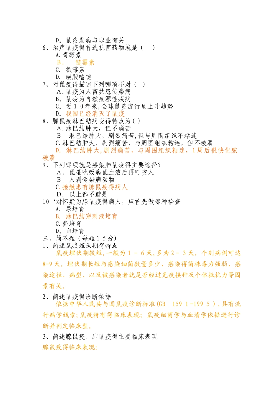 鼠疫防治知识试卷_第2页
