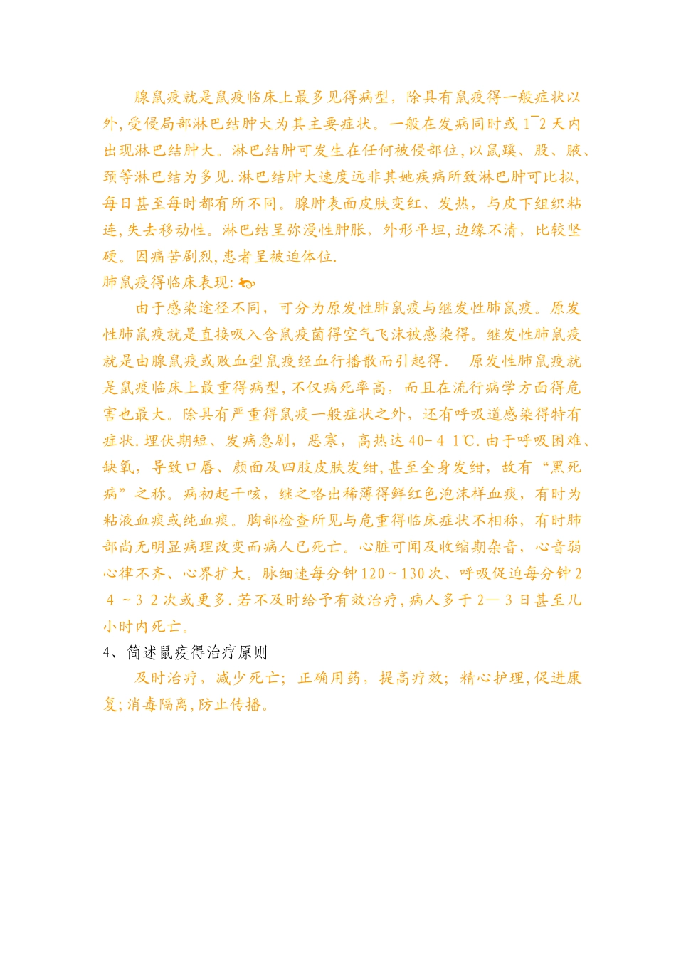 鼠疫防治知识试卷_第3页