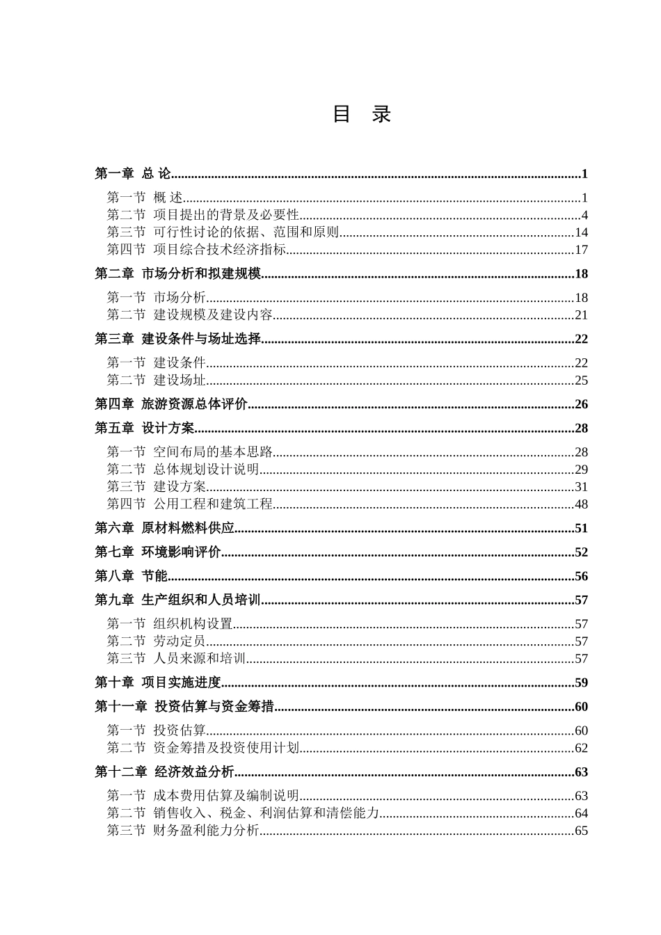 齐山林场综合开发建设项目可行性研究报告_第2页