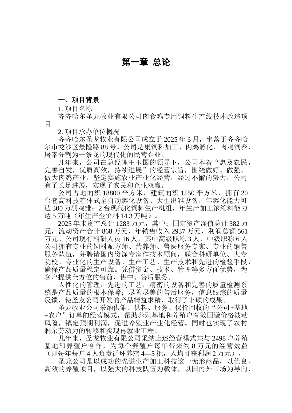 齐圣龙24万吨肉食鸡饲料技改资金申请报告_第2页