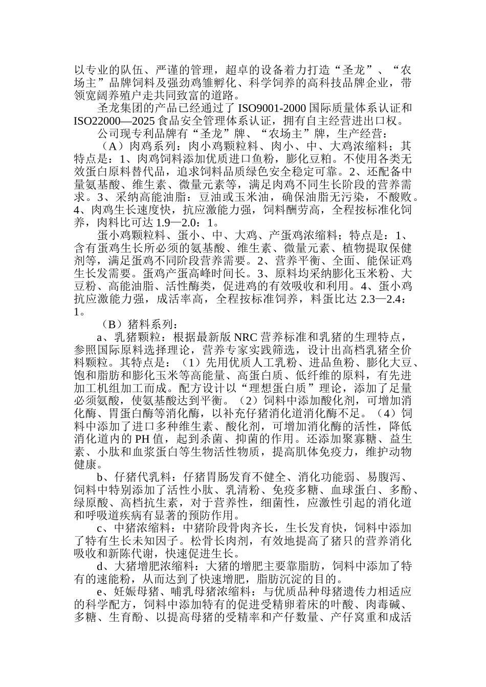 齐圣龙24万吨肉食鸡饲料技改资金申请报告_第3页