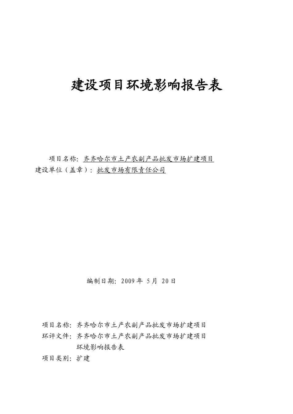 齐齐哈尔市土产农副产品批发市场扩建环境影响报告表_第2页