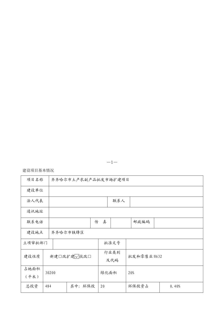 齐齐哈尔市土产农副产品批发市场扩建环境影响报告表_第3页