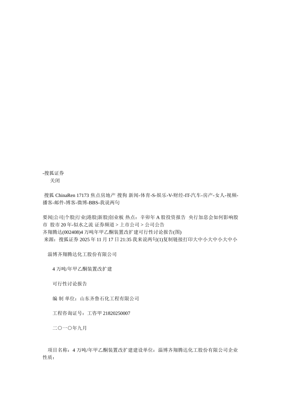 齐翔腾达4万吨年甲乙酮装置改扩建可行性研究报告_第3页