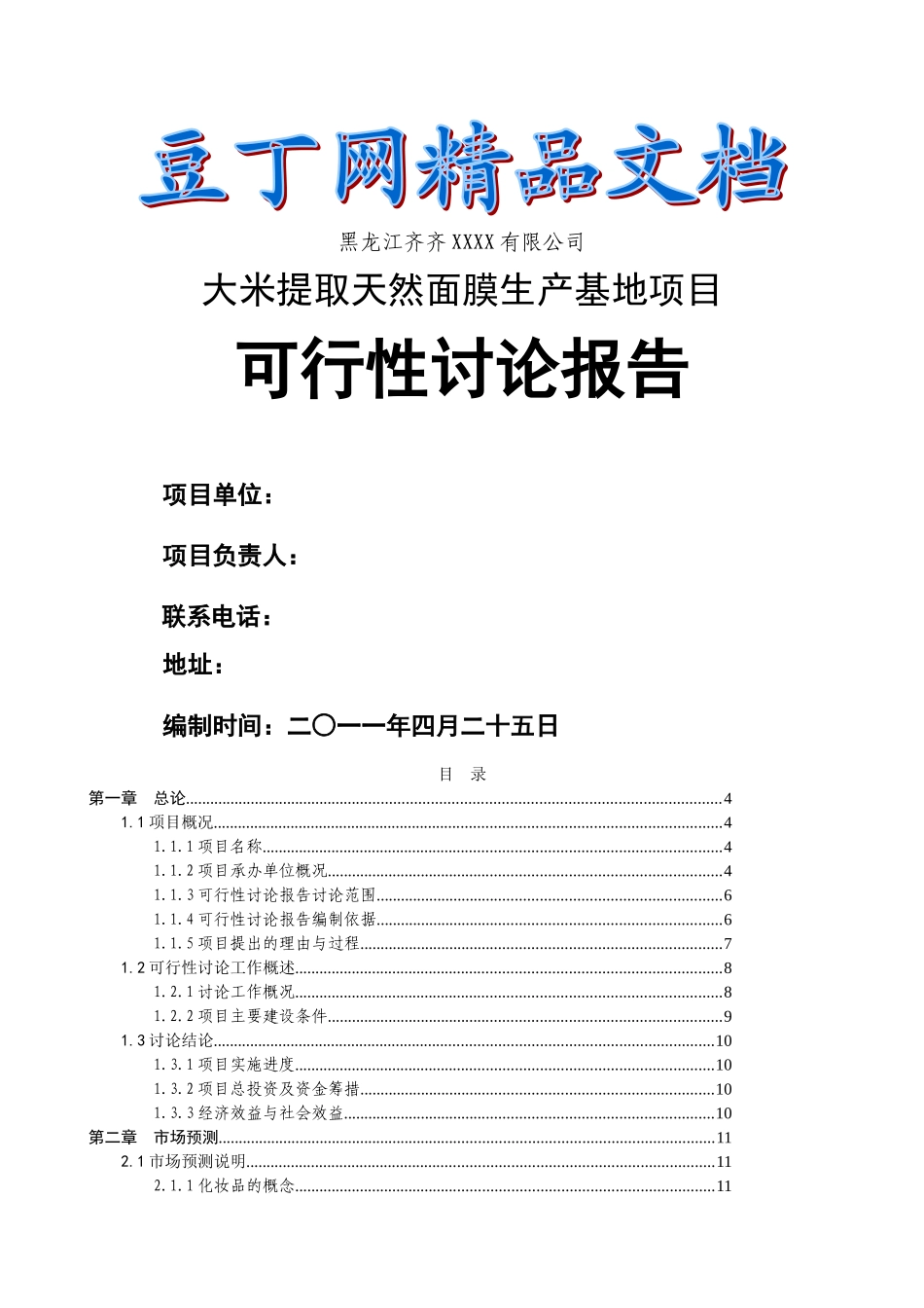 齐齐哈尔大米面膜项目可行性研究_第2页