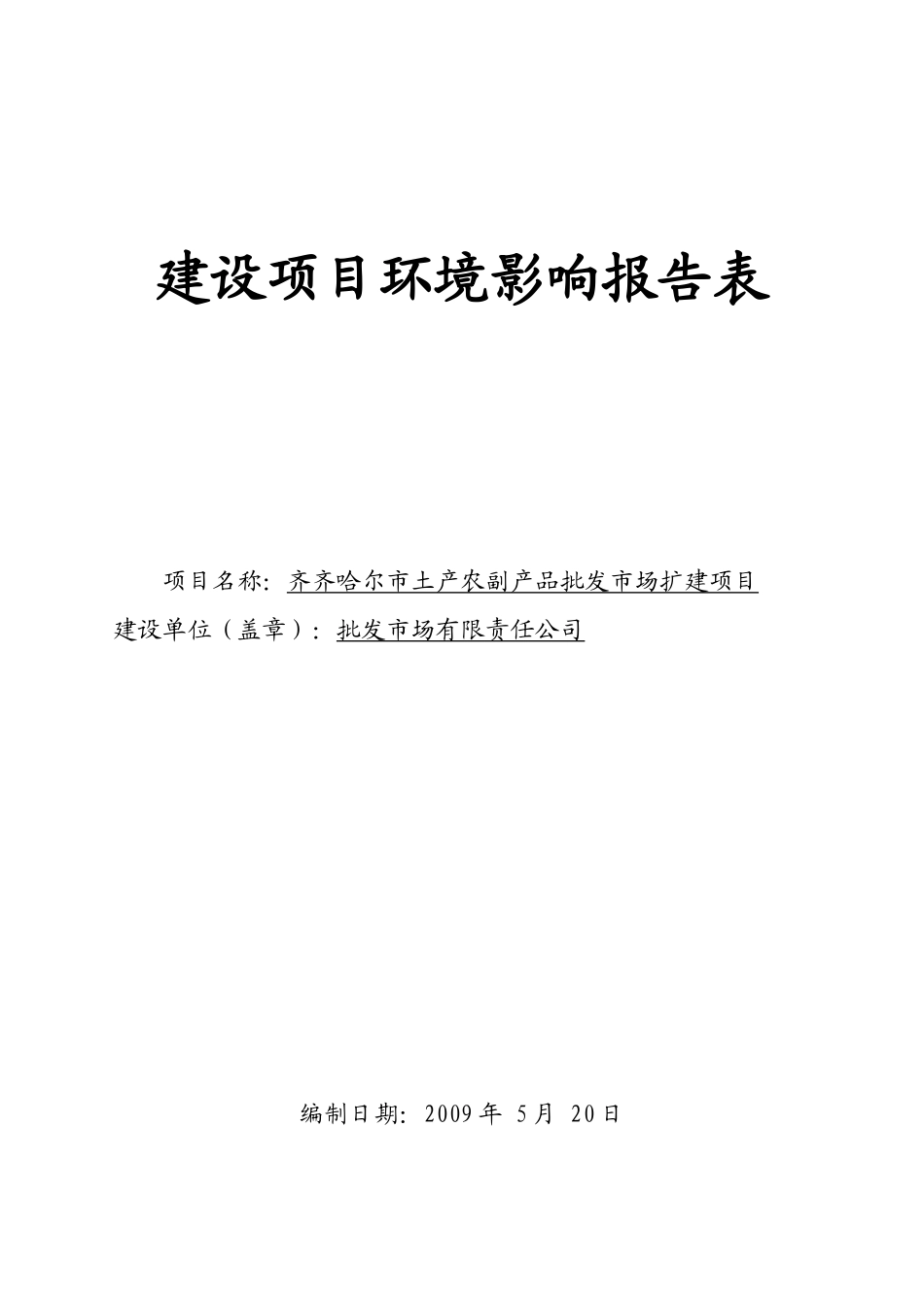 齐齐哈尔市土产农副产品批发市场扩建项目环境评估报告书_第2页