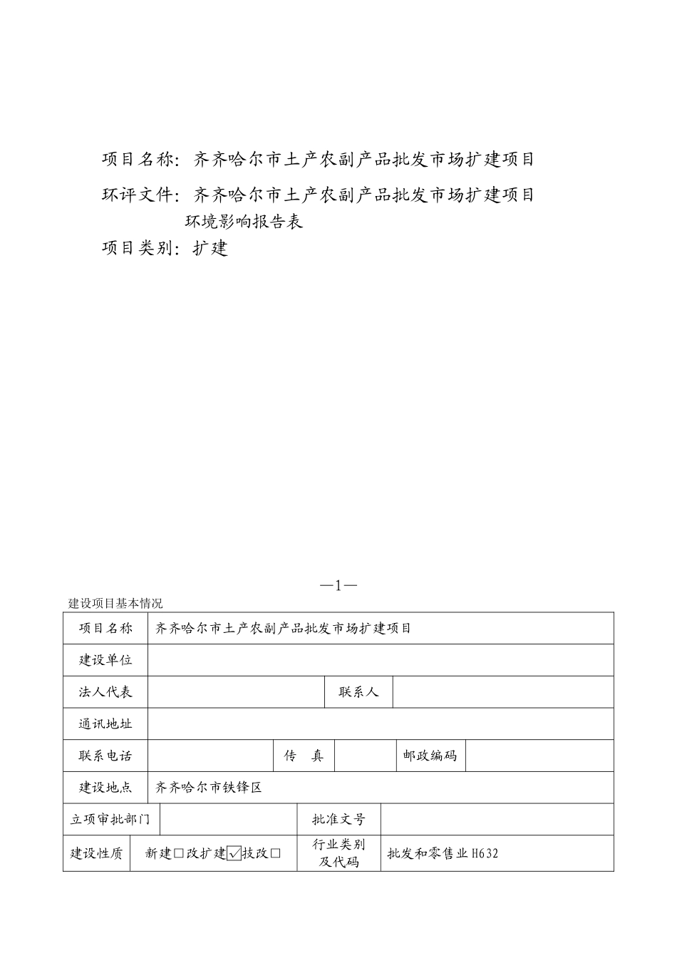 齐齐哈尔市土产农副产品批发市场扩建项目环境评估报告书_第3页