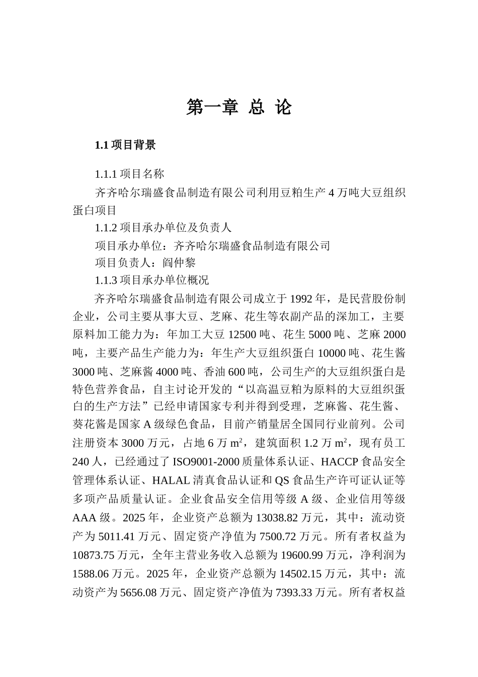 齐齐哈尔瑞盛食品制造有限公司利用豆粕生产4万吨大豆组织蛋白项目资金申请报告_第2页