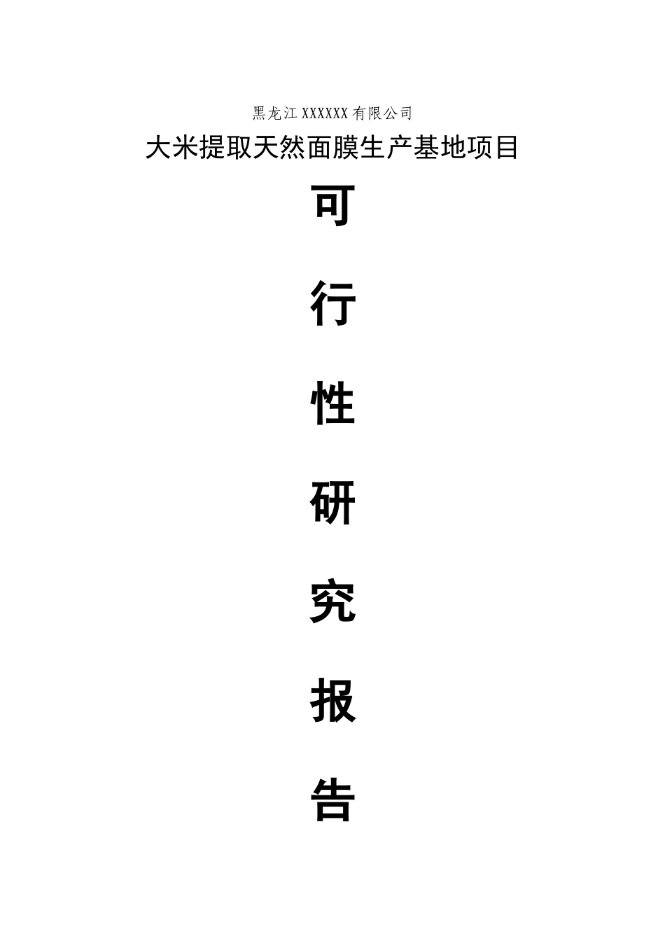 齐齐哈尔米业有限公司大米提取天然面膜生产基地项目可行性研究报告_第2页