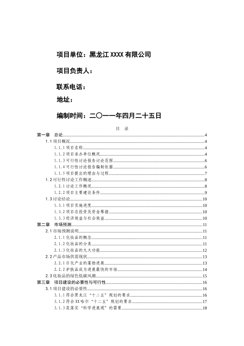 齐齐哈尔米业有限公司大米提取天然面膜生产基地项目可行性研究报告_第3页