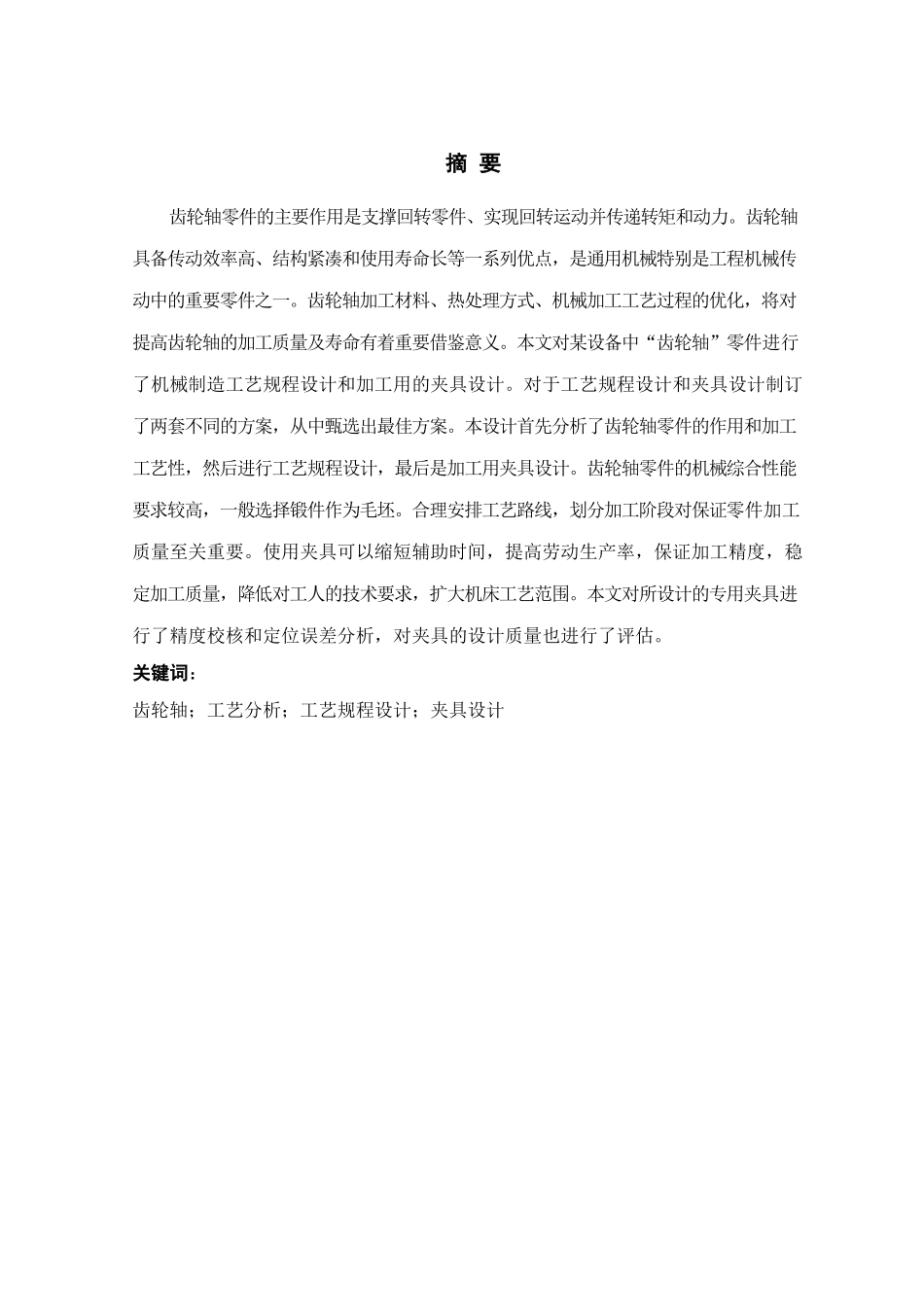 齿形轴零件机械加工工艺过程及加工用的夹具设计大学论文_第2页