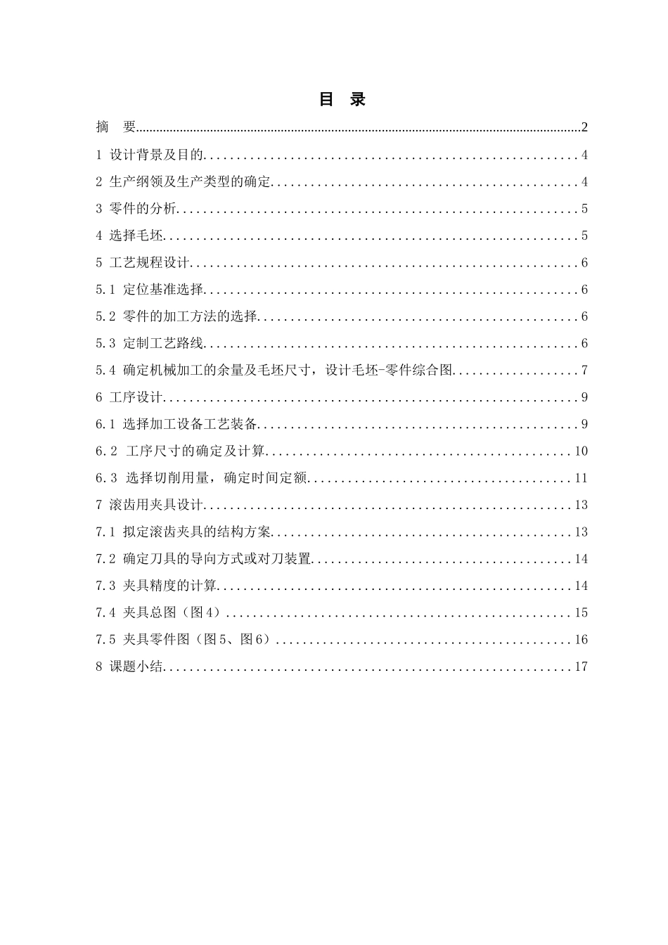 齿形轴零件机械加工工艺过程及加工用的夹具设计大学论文_第3页
