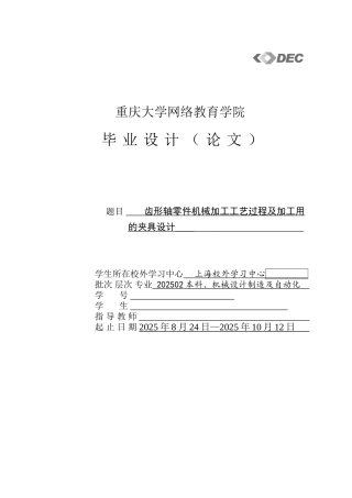 齿形轴零件机械加工工艺过程及加工用的夹具设计大学论文