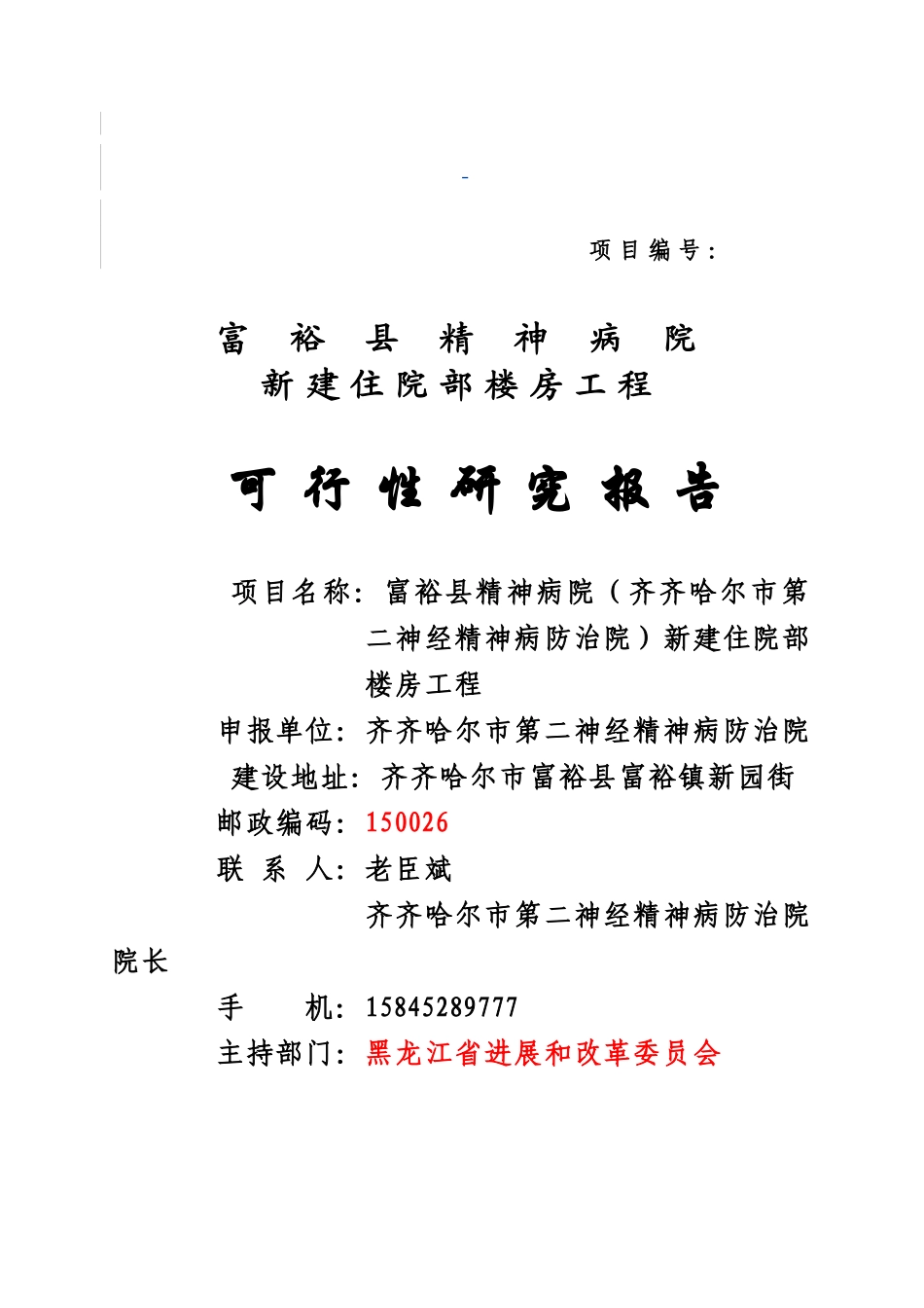 齐齐哈尔市富裕县精神病院新建住院部楼房工程可行性研究报告_第2页