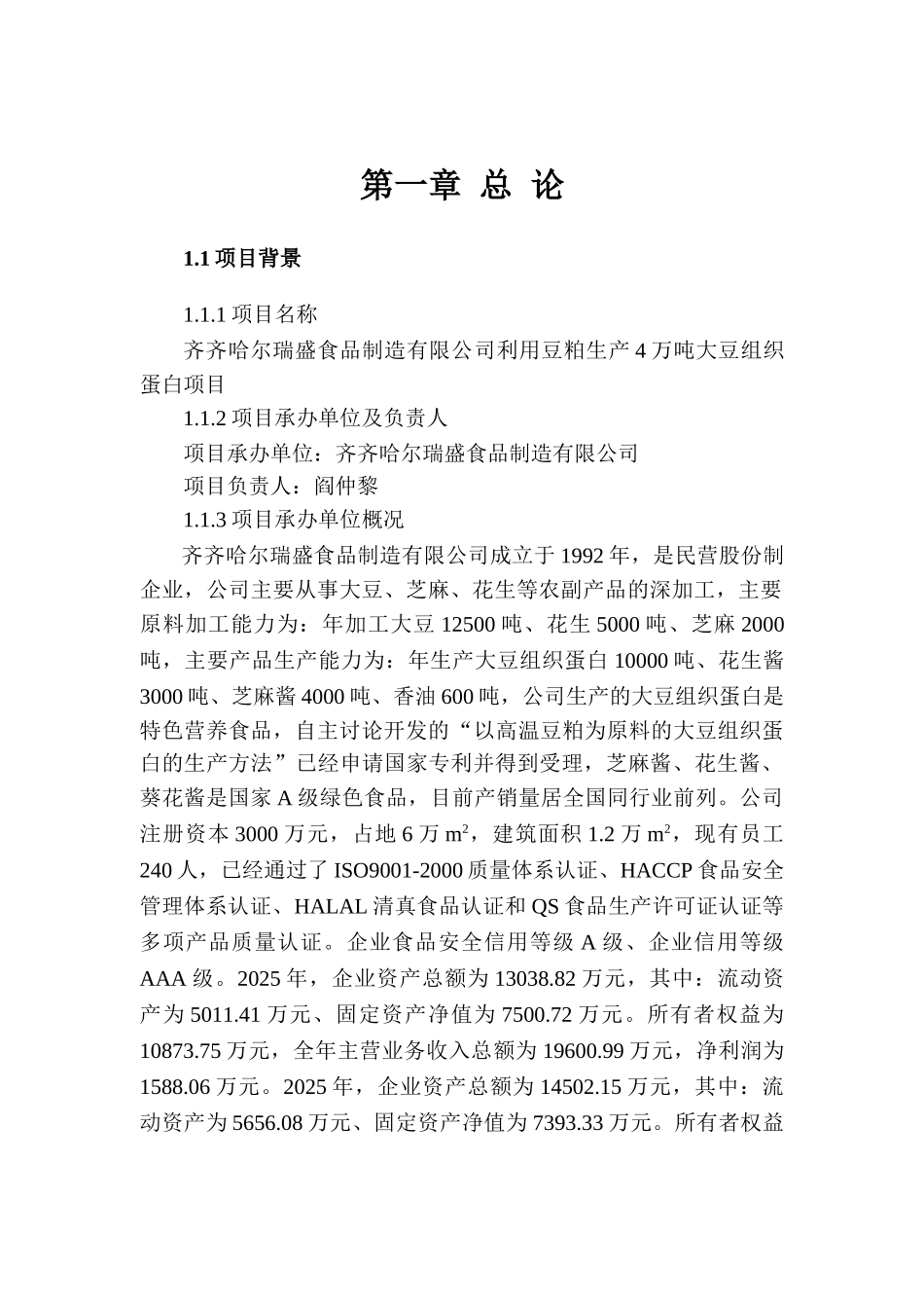 齐齐哈尔瑞盛食品制造有限公司利用豆粕生产4万吨大豆组织蛋白资金申请报告_第1页