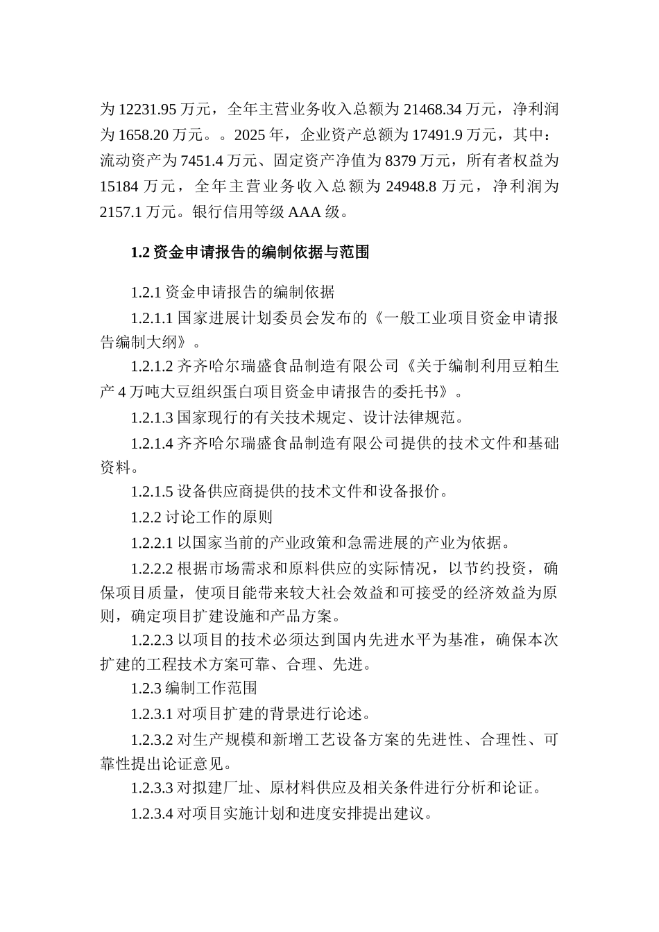齐齐哈尔瑞盛食品制造有限公司利用豆粕生产4万吨大豆组织蛋白资金申请报告_第2页