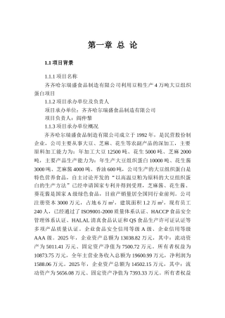 齐齐哈尔瑞盛食品制造有限公司利用豆粕生产4万吨大豆组织蛋白资金申请报告