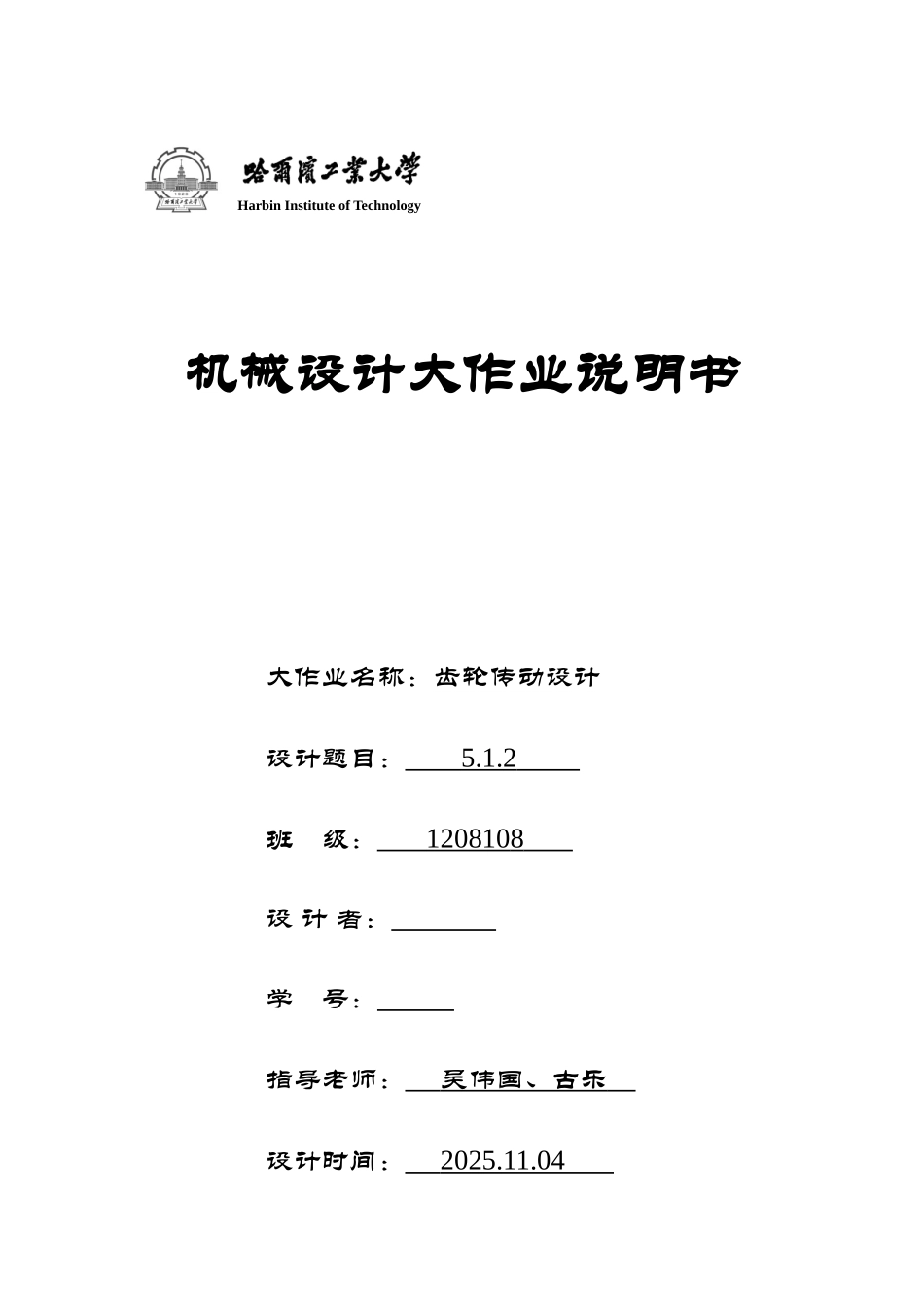 齿轮传动设计哈工大机械设计大学毕设论文_第1页