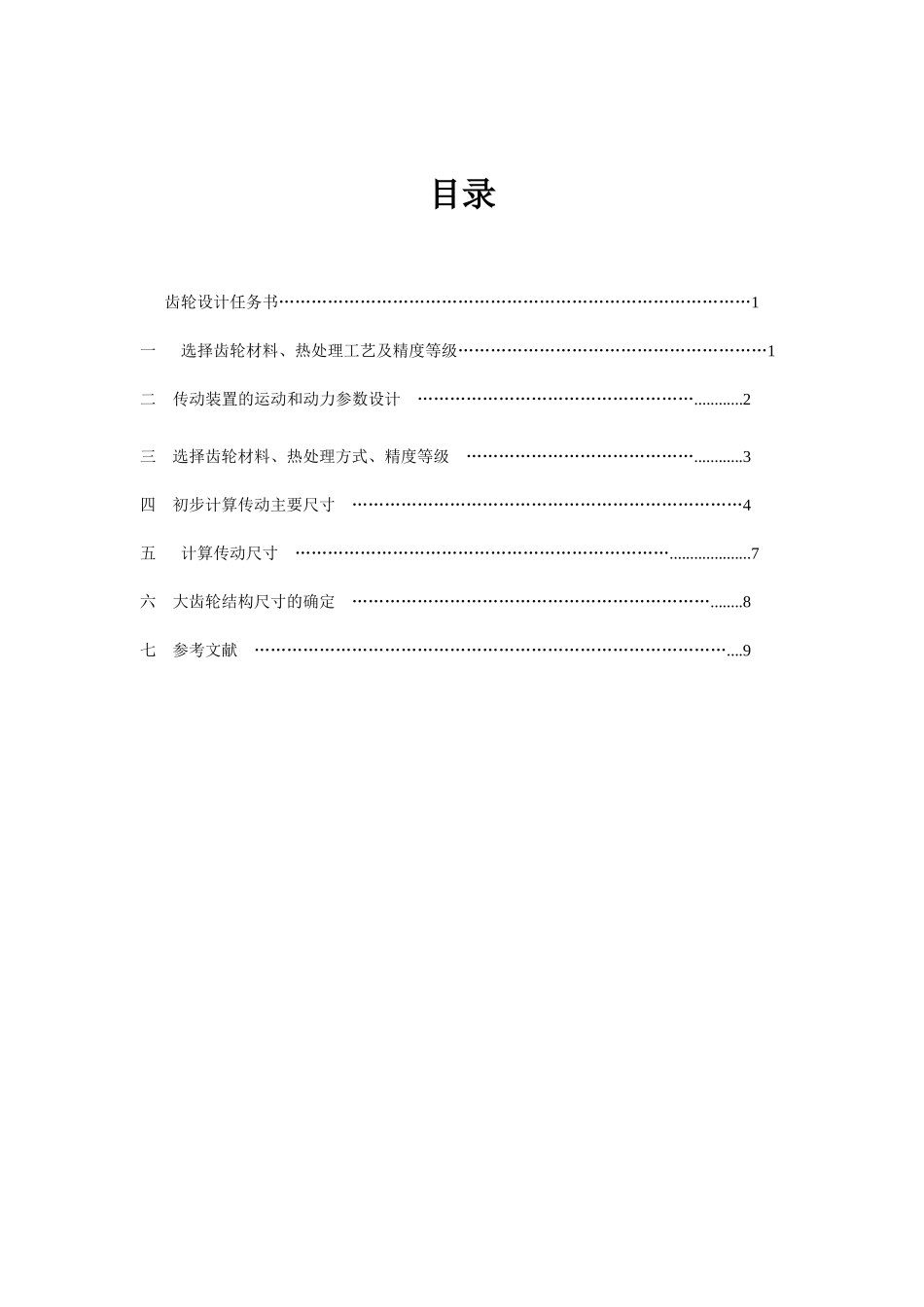 齿轮传动设计哈工大机械设计大学毕设论文_第3页