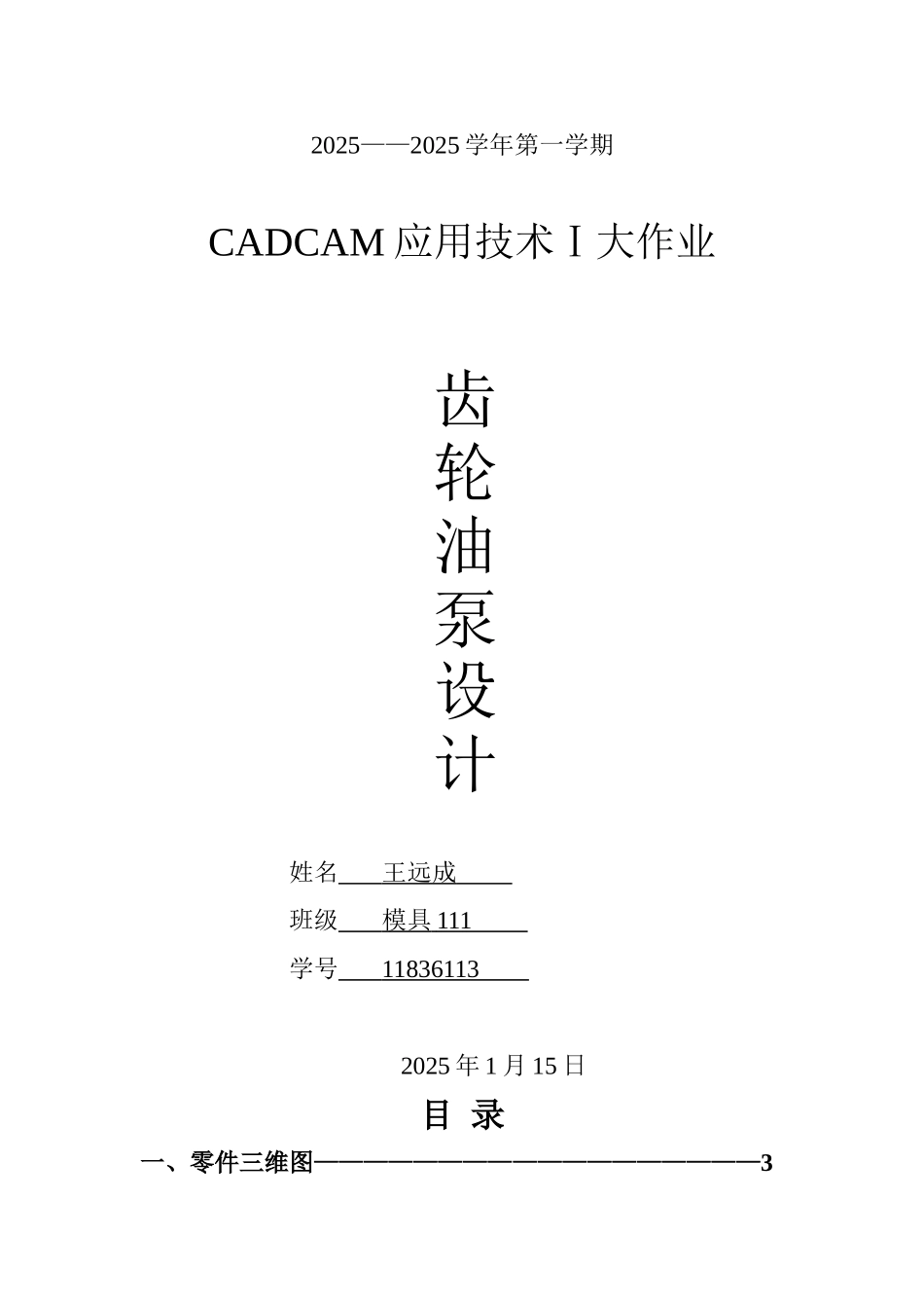 齿轮油泵设计-cadcam应用技术ⅰ大作业_第1页