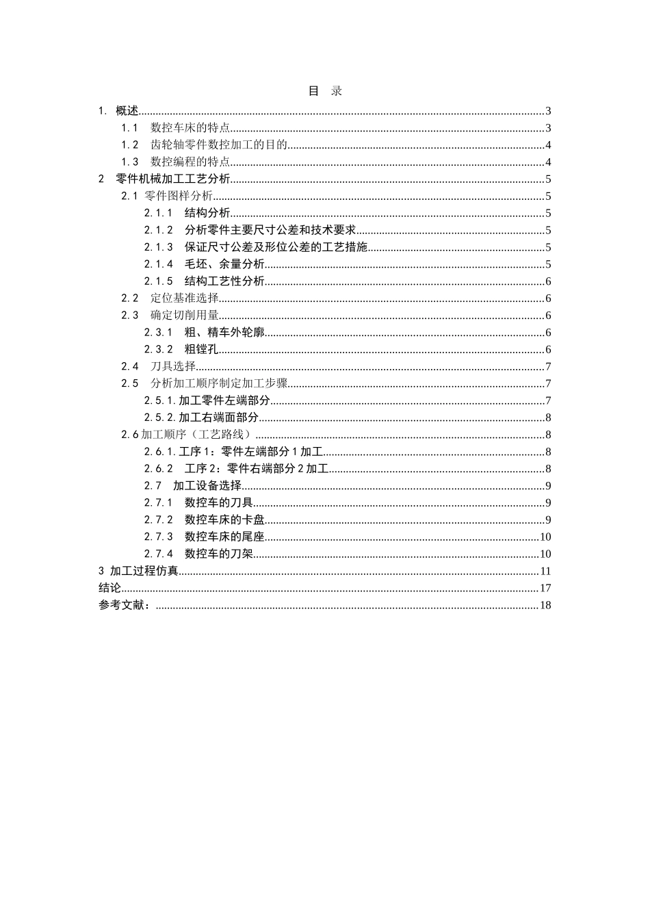 齿轮轴数控加工学士学位论文_第2页