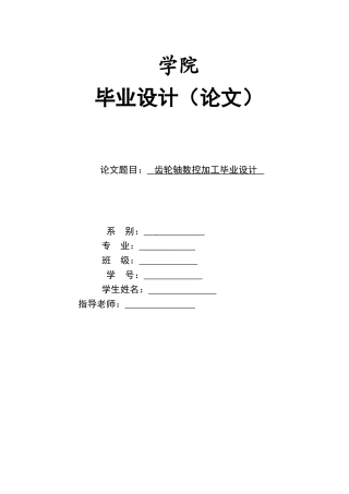 齿轮轴数控加工学士学位论文