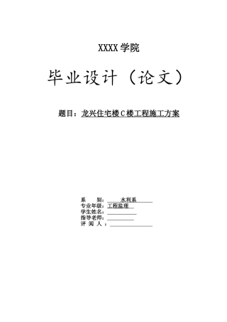 龙兴住宅楼C楼工程施工方案毕业论文