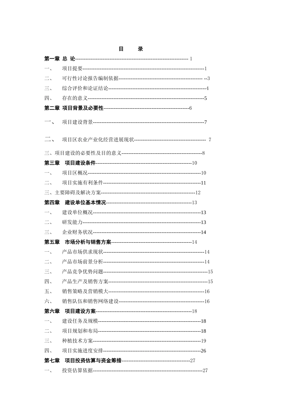 龙井茶基地种植新建项目可行性研究报告_第2页