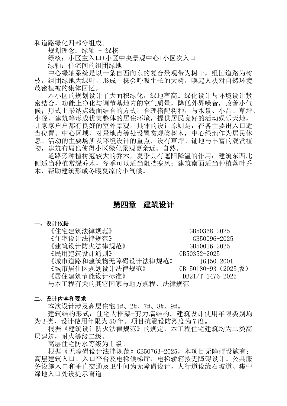 龙五背毛绢厂周边棚户区改造项目设计方案说明--大学毕设论文_第3页