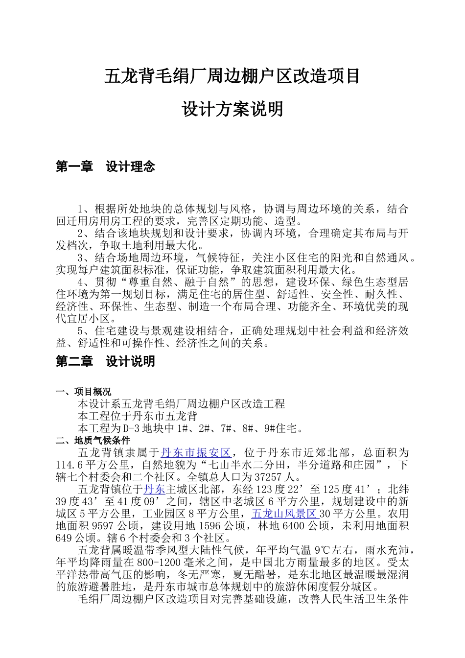 龙五背毛绢厂周边棚户区改造项目设计方案说明大学论文_第1页