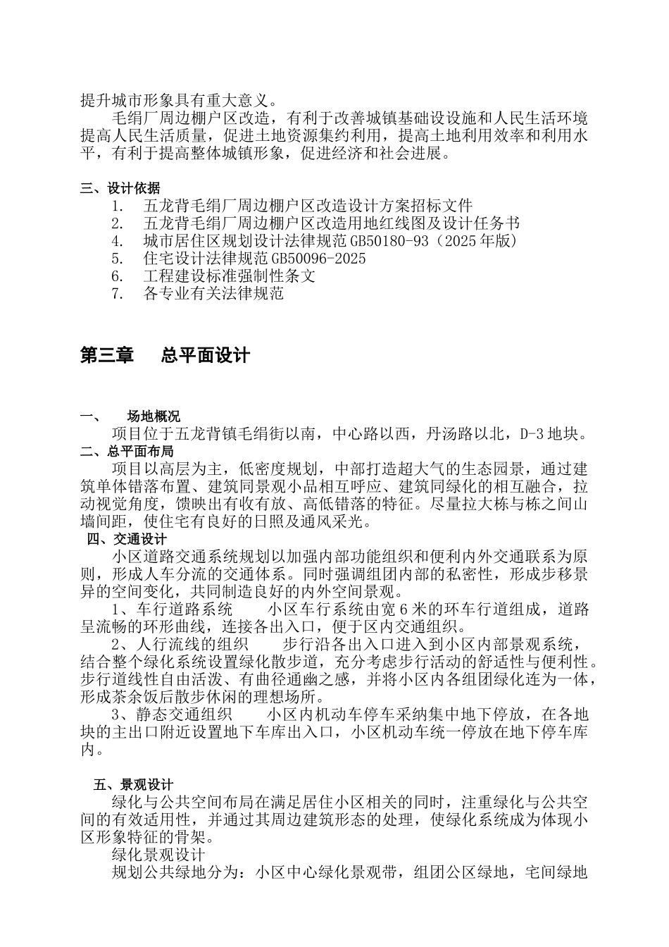 龙五背毛绢厂周边棚户区改造项目设计方案说明大学论文_第2页
