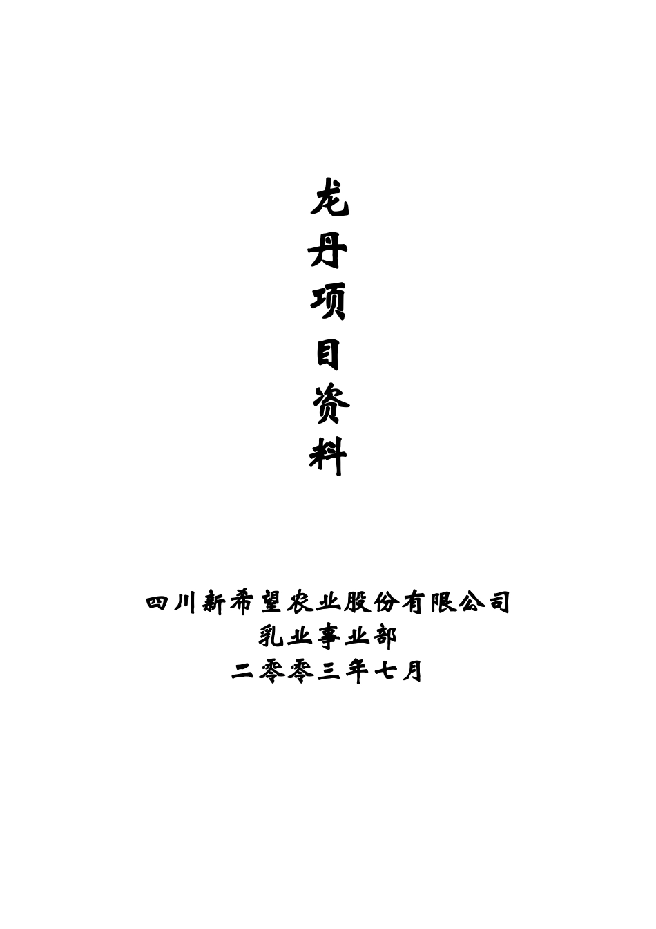 龙丹乳业项目资料_第2页