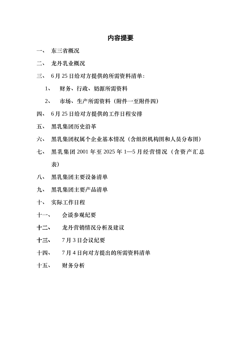 龙丹乳业项目资料_第3页