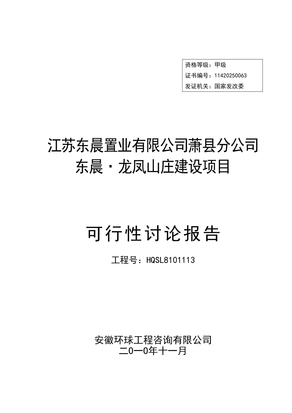 龙凤山庄建设项目可行性研究报告_第2页