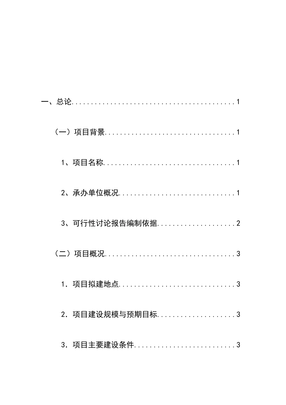 龙城农产品批发市场改扩建一期工程项目可行性研究报告_第2页