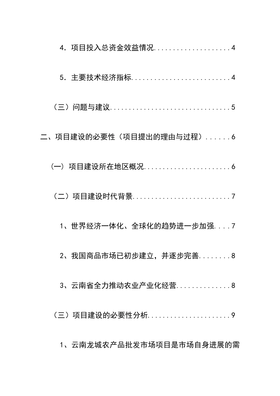 龙城农产品批发市场改扩建一期工程项目可行性研究报告_第3页