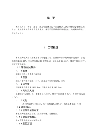 龙华小学迁建工程施工组织设计本科学位论文