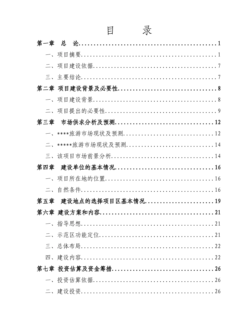 龙兴农场碧海龙兴度假村建设项目可行性研究报告_第3页