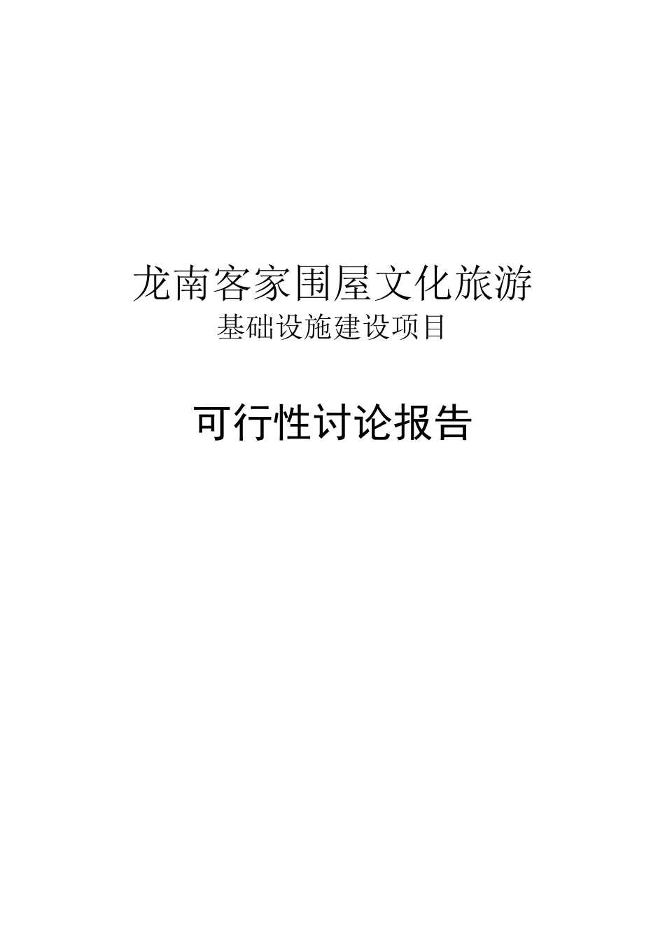 龙南客家围屋文化旅游基础设施建设项目可行性研究报告_第2页