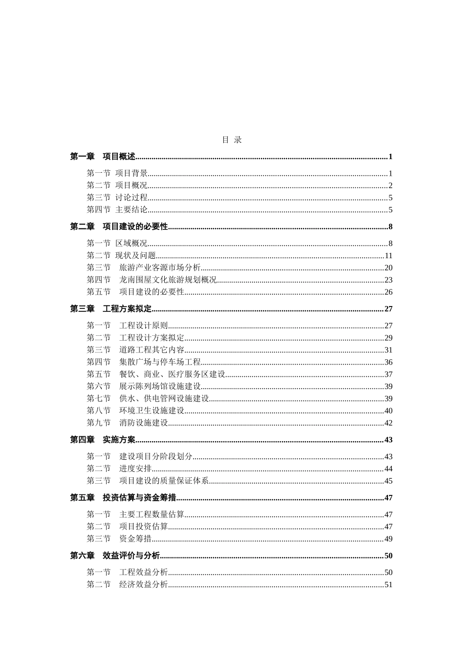 龙南客家围屋文化旅游基础设施建设项目可行性研究报告_第3页