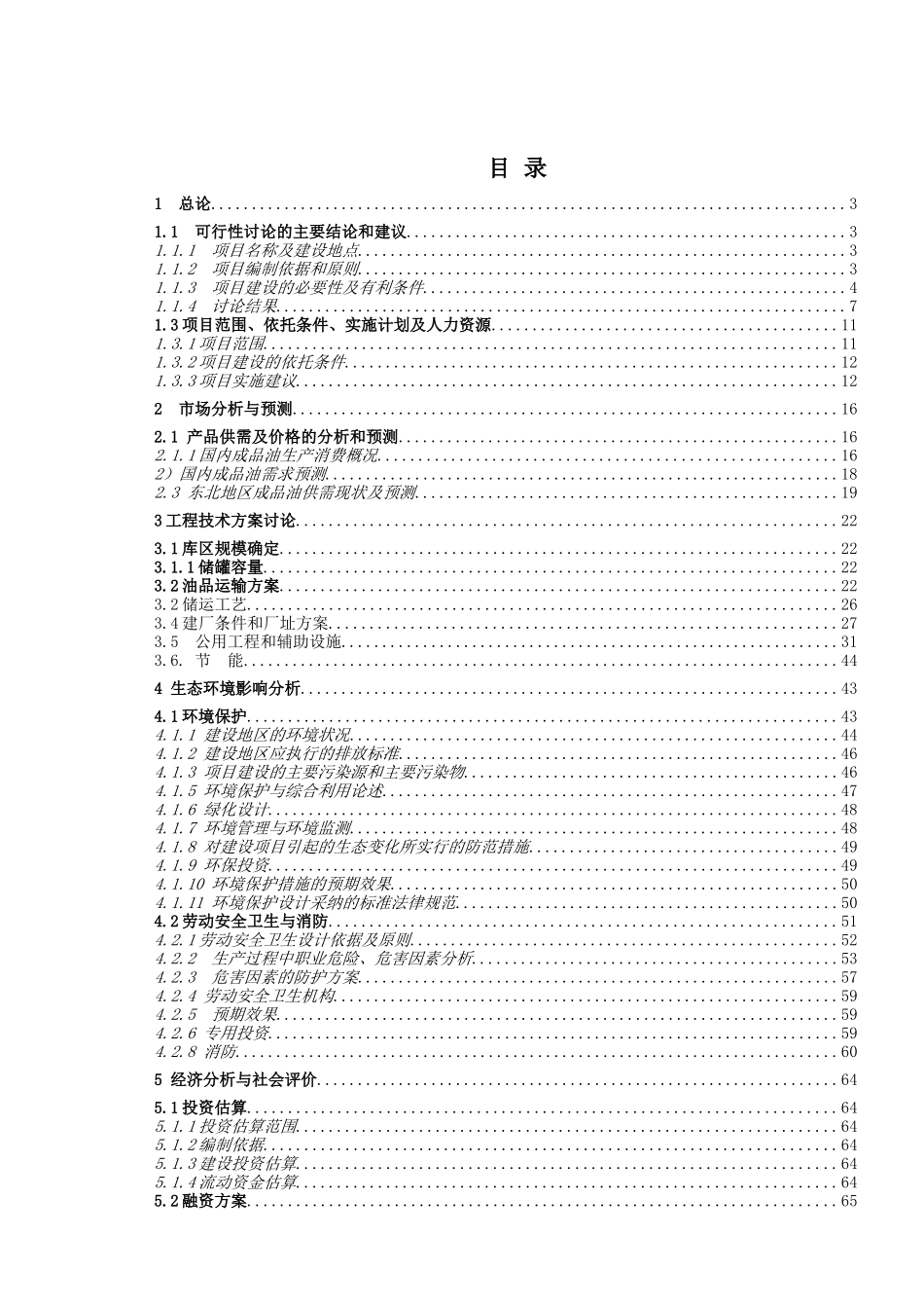 龙化成品油储运有限公司30万吨年成品油储运项目可行性研究报告_第2页