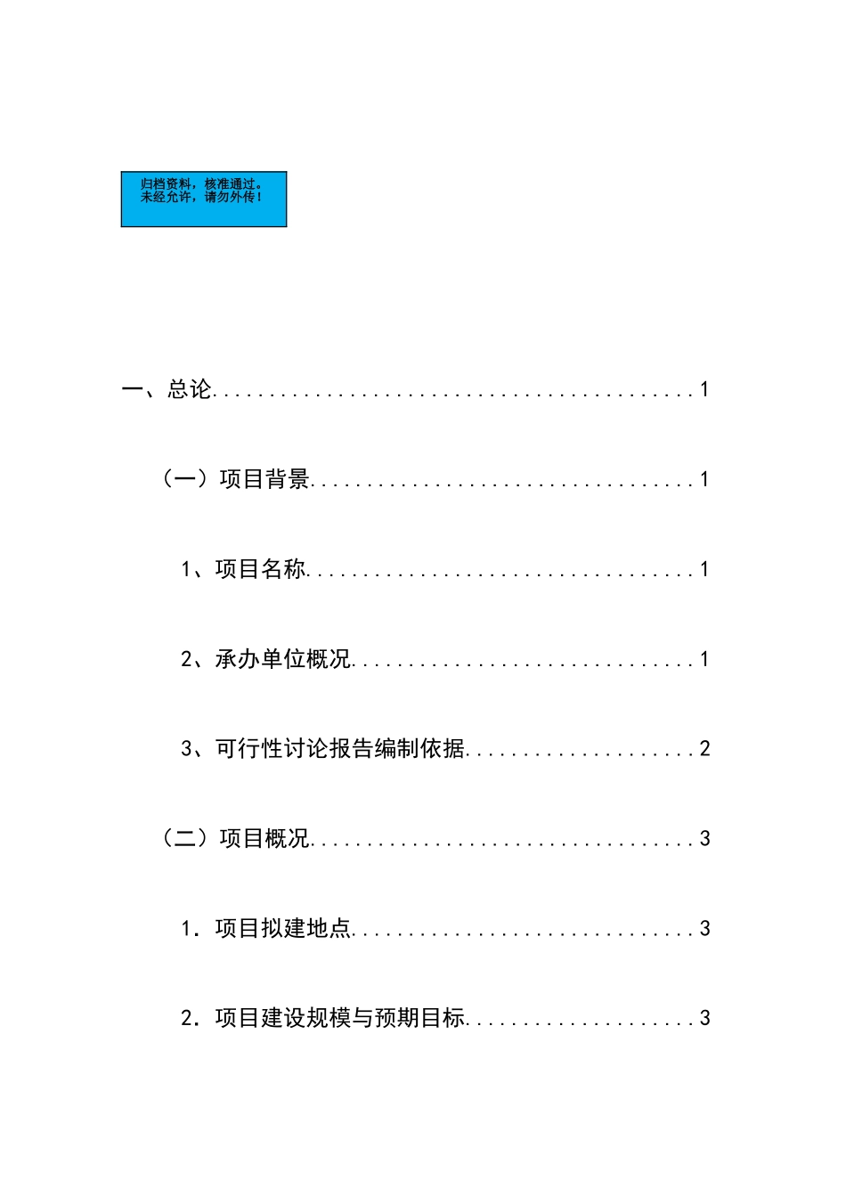 龙城农产品批发市场改扩建一期工程项目建设项目可行性研究报告_第2页