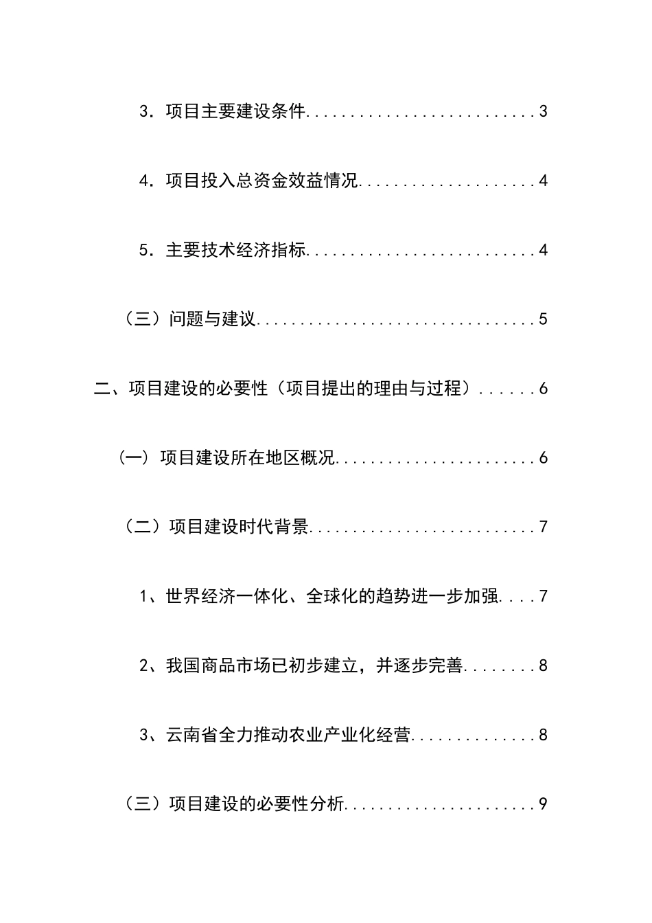 龙城农产品批发市场改扩建一期工程项目建设项目可行性研究报告_第3页