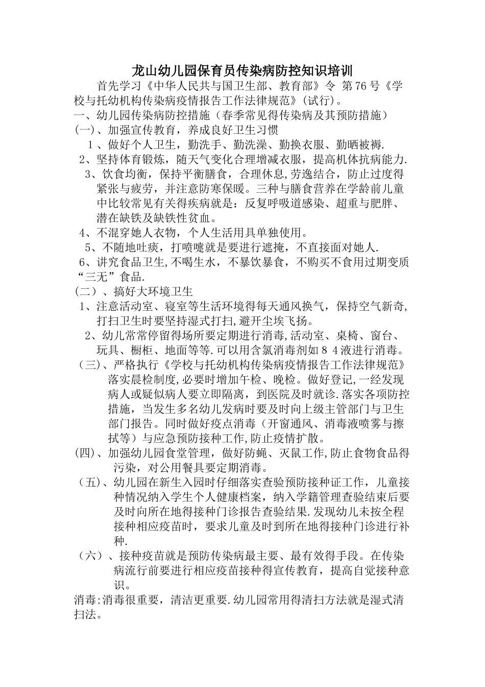 龙山幼儿园保育员传染病防控知识培训_第1页