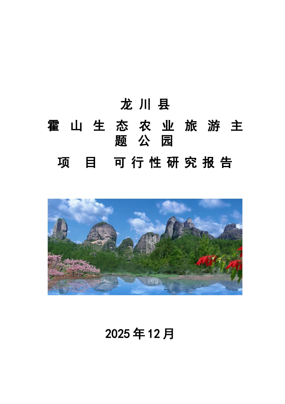龙山生态农业示范基地项目可行性研究报告_第2页